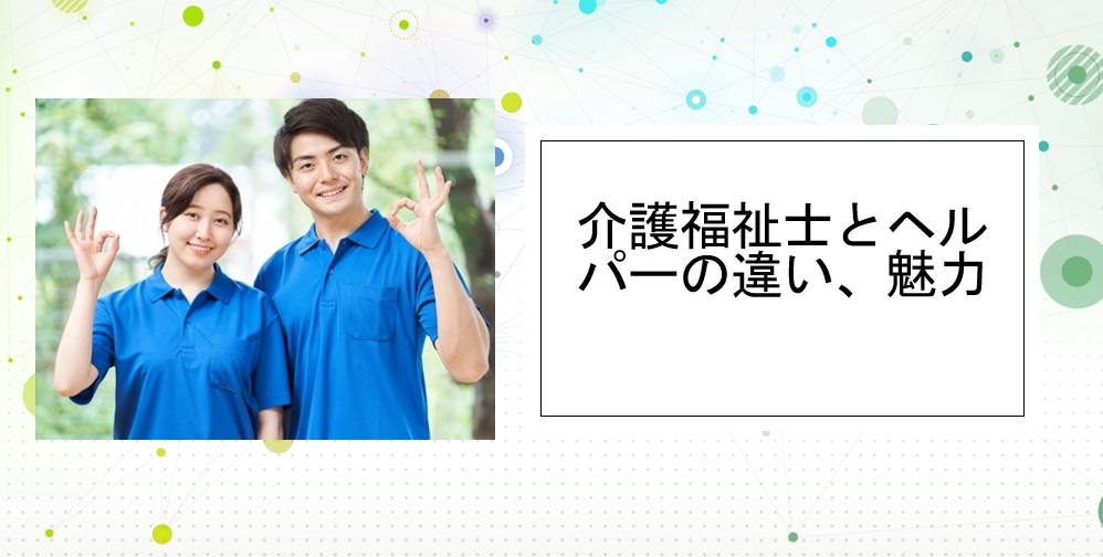 介護福祉士とヘルパーの違い