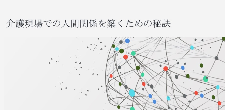 介護現場での人間関係を築くための秘訣