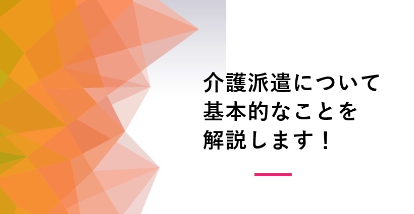 介護派遣について基本的なことを解説します！