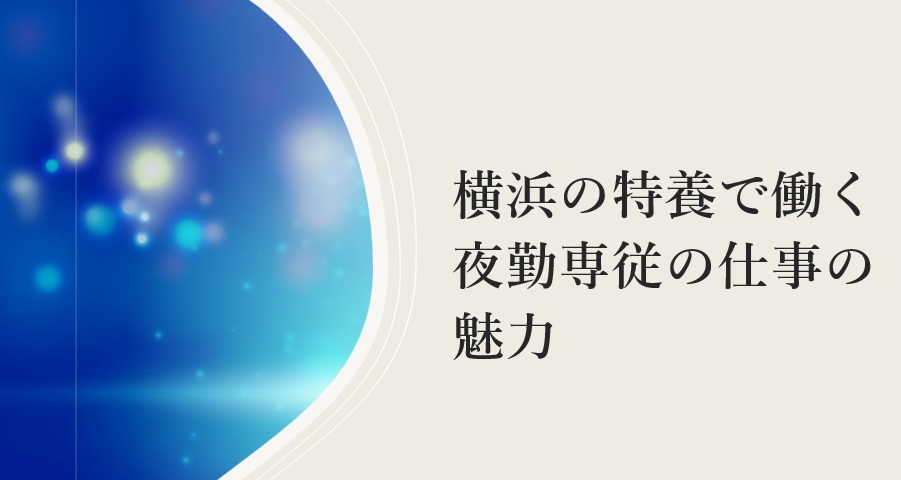 横浜の特養で働く夜勤専従の仕事の魅力