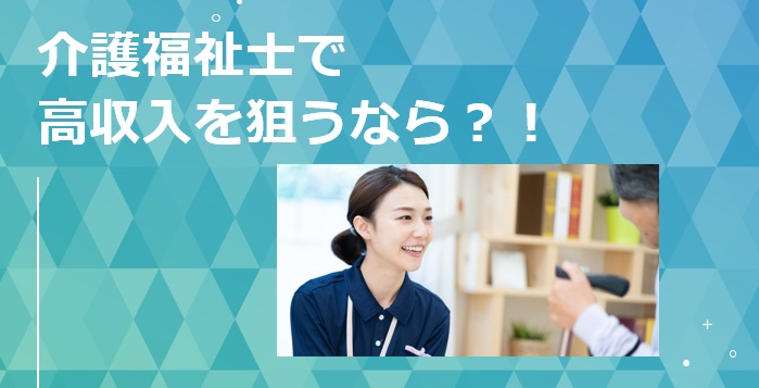 介護福祉士で高収入を狙うなら夜勤専従？！