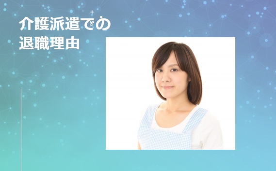 介護派遣での退職理由